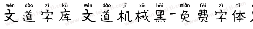 文道字库 文道机械黑字体转换